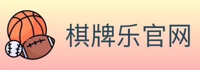 棋牌乐官网 logo